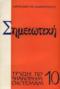 Семиотика культуры. Semiotika kulturõ