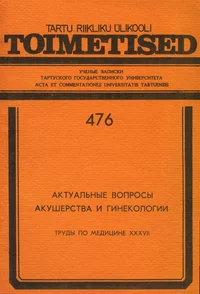 Актуальные вопросы акушерства и гинекологии. Aktualnõje voprosõ akušerstva i ginekologii