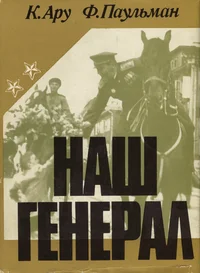 Наш генерал. Naš general. Краткий биографический очерк о Лембите Пэрне