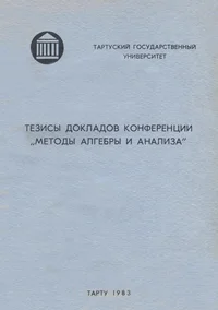 Тезисы докладов конференции «Методы алгебры и анализа». Tezisõ dokladov konferentsii «Metodõ algebrõ i analiza»