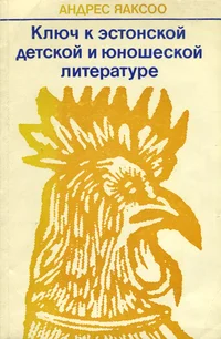 Ключ к эстонской детской и юношеской литературе. Klutš k estonskoi detskoi i junošeskoi literature