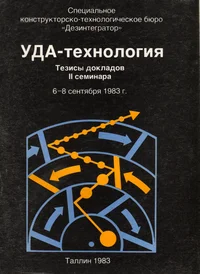 УДА-технология. UDA-tehnologija