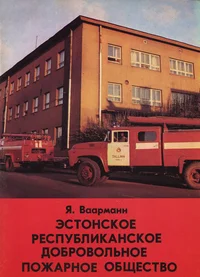 Эстонское республиканское добровольное пожарное общество. Estonskoje respublikanskoje dobrovolnoje požarnoje obštšestvo
