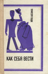 Как себя вести. Kak sebja vesti