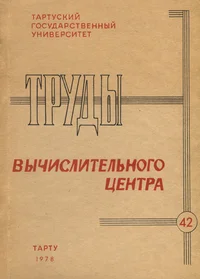 Труды вычислительного центра. Trudõ võtšislitelnogo tsentra