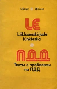 Liikluseeskirjade lünktestid. Тесты с проблемами по ПДД
