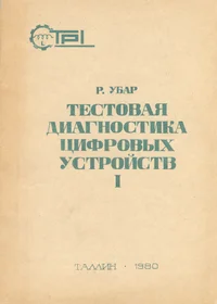Тестовая диагностика цифровых устройств. Testovaja diagnostika tsifrovõh ustroistv