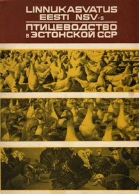 Linnukasvatus Eesti NSV-s. Птицеводство в Эстонской ССР