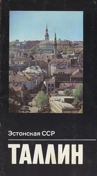 Таллин. Tallinn