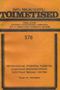 Региональные проблемы развития социально-экономических пространственных систем. Regionalnõje problemõ razvitija sotsialno-ekonomitšeskih prostranstvennõh sistem