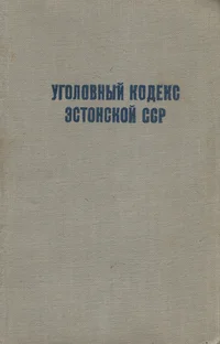 Уголовный кодекс Эстонской ССР. Ugolovnõi kodeks Estonskoi SSR