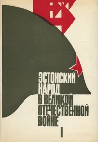 Эстонский народ в Великой Отечественной войне Советского Союза 1941-1945. Estonskii narod v Velikoi Otetšestvennoi voine Sovetskogo Sojuza 1941-1945