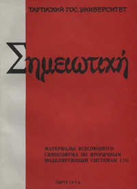 Материалы Всесоюзного симпозиума по вторичным моделирующим системам I (5). Materialõ vsesojuznogo simpoziuma po vtoritšnõm modelirujuštšim sistemam I(5)