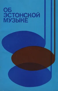 Об эстонской музыке. Ob estonskoi muzõke