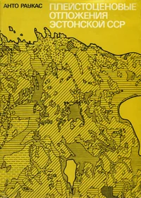 Плейстоценовые отложения Эстонской ССР. Pleistotsenovõje otloženija Estonskoi SSR