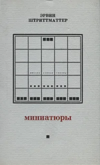 Миниатюры. Miniatjurõ