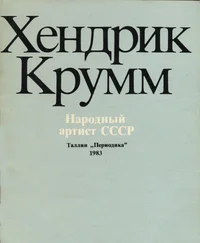 Хендрик Крумм. Hendrik Krumm