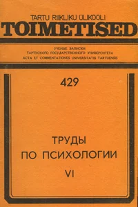 Труды по психологии. Trudõ po psihologii