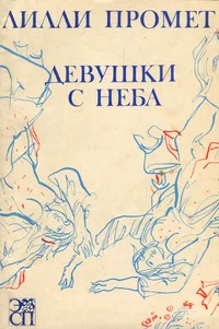 Девушки с неба. Devuški s neba