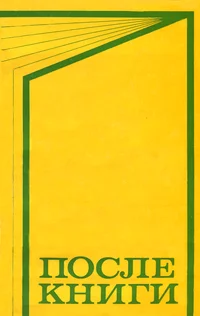 После книги. Posle knigi