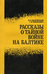 Рассказы о тайной войне на Балтике. Rasskazõ o tainoi voine na Baltike