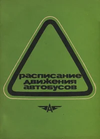 Расписание движения автобусов на линиях Эстонской ССР. Raspisanije dviženija avtobusov na linijah Estonskoi SSR