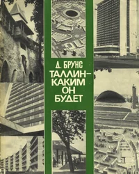 Таллин, каким он будет. Tallin, kakim on budjet