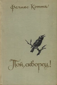 Пой, скворец! Poi, skvorets!