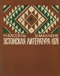 Эстонская литература в 1978 году. Estonskaja literatura v 1978 godu