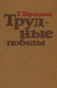 Трудные победы. Trudnõje pobedõ