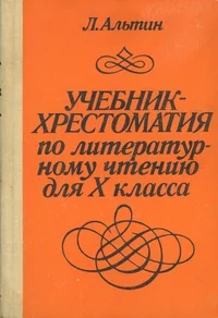Учебник-хрестоматия по литературному чтению для X класса. Utšebnik-hrestomatija po literaturnomu tšteniju dlja X klassa