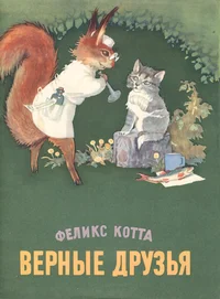 Верные друзья. Vernõje druzja