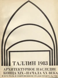 Архитектурное наследие конца XIX - начала XX века и его роль в современном градостроительстве. Arhitekturnoje nasledije kontsa XIX - natšala XX veka i jego rol v sovremennom gradostroitelstve