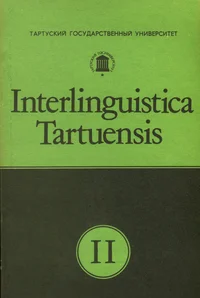 Теория и история международного языка. Teorija i istorija meždunarodnogo jazõka. Interlinguistica Tartuensis II