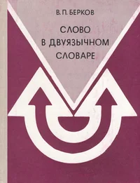 Слово в двуязычном словаре. Slovo v dvujazõtšnom slovare