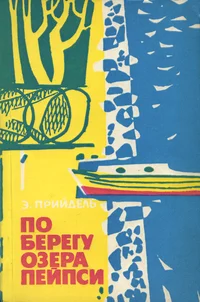 По берегу озера Пейпси. Po beregu ozera Peipsi