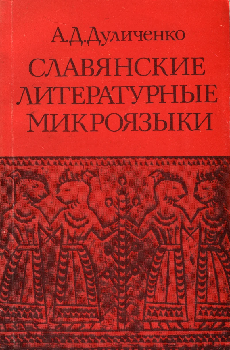 Славянские литературные микроязыки. Slavjanskije literaturnõje mikrojazõki - Aleksandr Dulitšenko