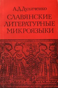 Славянские литературные микроязыки. Slavjanskije literaturnõje mikrojazõki