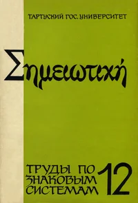 Структура и семиотика художественного текста. Struktura i semiotika hudožestvennogo teksta