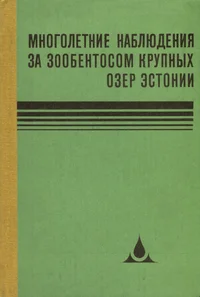 Многолетние наблюдения за зообентосом крупных озер Эстонии. Eesti suurte järvede põhjaloomastiku paljuaastased uurimused. Long-time observations of zoobenthos of the large lakes of Estonia