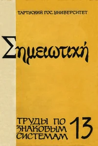 Семиотика культуры. Semiotika kulturõ
