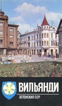 Вильянди. Viljandi