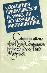 Сообщения Прибалтийской комиссии по изучению миграции птиц. Communications of the Baltic Commission for the Study of Bird Migration