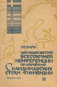 Тезисы докладов VI Всесоюзной конференции по изучению Скандинавских стран и Финляндии. Tezisõ dokladov VI vsesojuznoi konferentsii po izutšeniju Skandinavskih stran i Finljandii