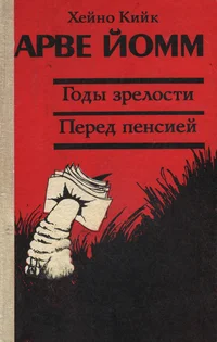 Арве Йомм. Arve Jomm