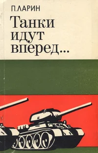 Танки идут вперед... Tanki idut vperjod...