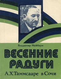 Весенние радуги. Vesennije radugi