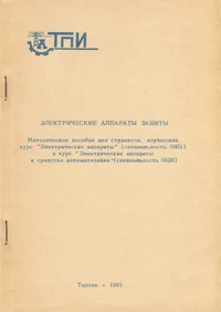 Электрические аппараты защиты. Elektritšeskie apparatõ zaštšitõ