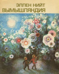 Вымышляндия. Võmõšljandija