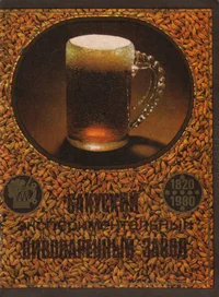 Сакуский экспериментальный пивоваренный завод 1820-1980. Sakuskii eksperimentalnõi pivovarennõi zavod 1820-1980